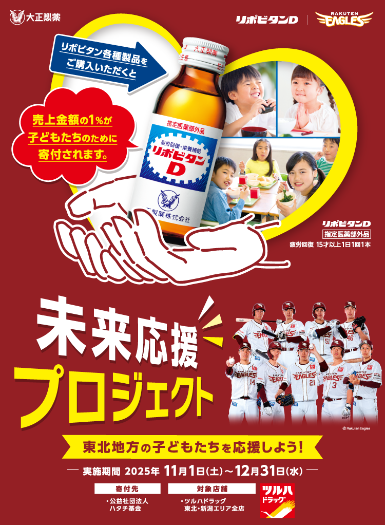 リポビタン×東北地方｜未来応援プロジェクト｜大正製薬